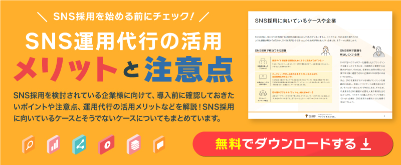 SNS運用代行による採用支援サポートの活用メリットと注意点【資料ダウンロード可能】