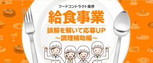 フードコントラクト・給食事業／誤解を解いて応募UP～調理補助編～
