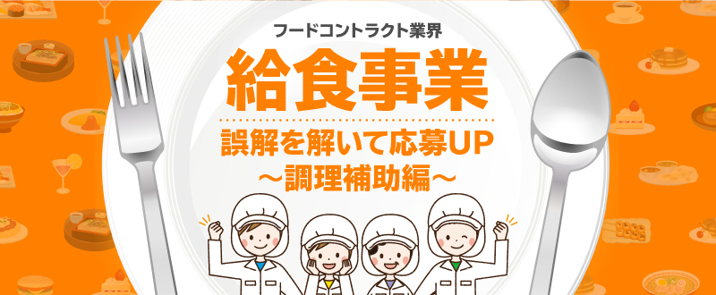 フードコントラクト・給食事業／誤解を解いて応募UP～調理補助編～