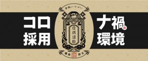 コロナ禍による採用環境の変化・最適な採用手法とは？
