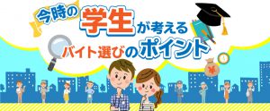 イマドキの学生が考える、アルバイトの探し方・ポイント
