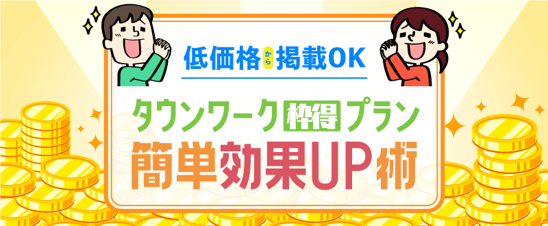 低料金「タウンワーク枠得プラン」の簡単効果UP術