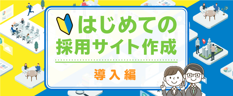 無料で半永久的に求人募集できる『採用サイト』作成の導入編