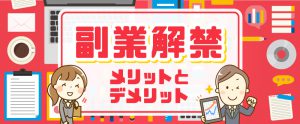 これを読めばわかる！企業が副業を解禁するメリット・デメリット