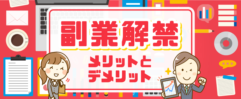 これを読めばわかる！企業が副業を解禁するメリット・デメリット