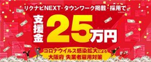 25万円の支援金支給【OSAKA求職者支援コンソーシアム】とは？リクナビNEXTやタウンワークでも無料特集が決定！