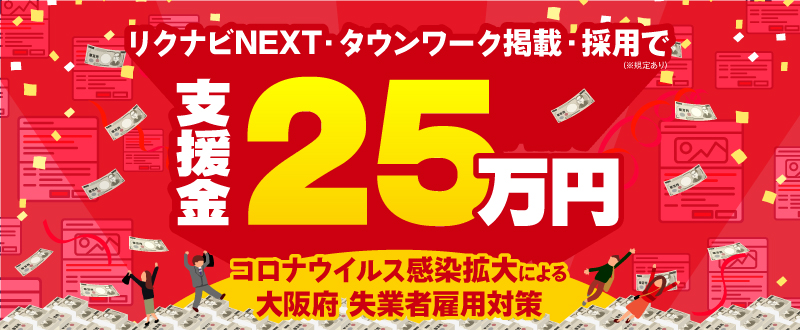 25万円の支援金支給【OSAKA求職者支援コンソーシアム】とは？リクナビNEXTやタウンワークでも無料特集が決定！