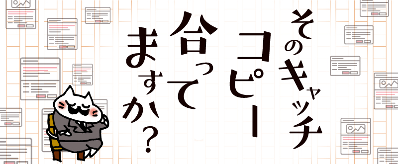 そのキャッチコピー、合ってますか？