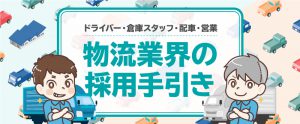 物流業界の採用手引き／ドライバー・倉庫スタッフ・配車営業編