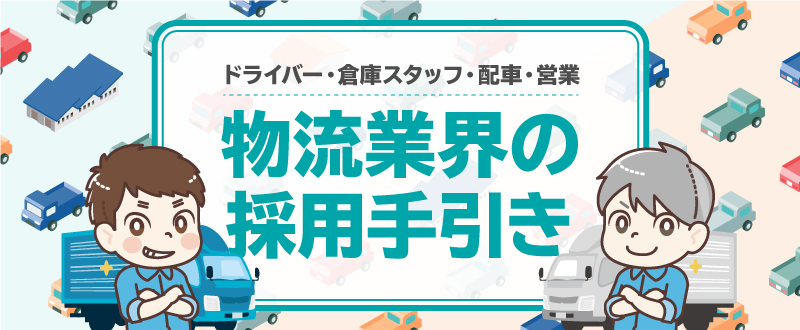 物流業界の採用手引き／ドライバー・倉庫スタッフ・配車営業編