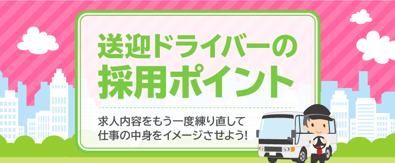 なぜとれない？送迎ドライバーの採用ポイント