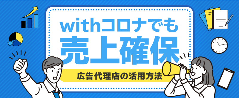 〈派遣会社様向け〉withコロナでも一緒に売上確保！広告代理店の活用方法