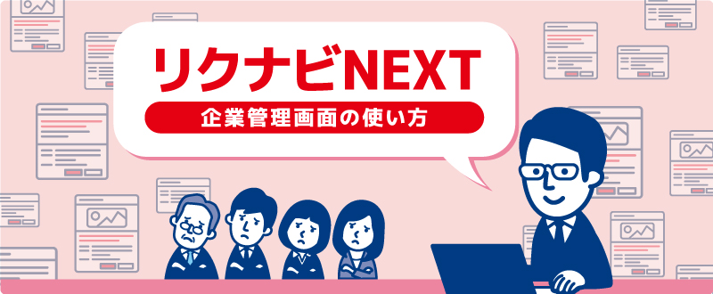 リクナビNEXT企業管理画面｜ログイン・操作方法、自動メール返信、DMなど便利機能の使い方