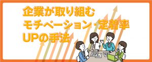 若手社員のモチベーションUP・定着率を上げる会社の取り組み