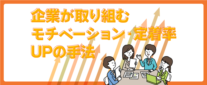 若手社員のモチベーションUP・定着率を上げる会社の取り組み