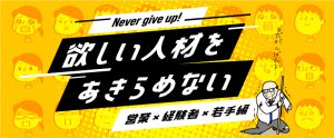 諦めない！欲しい人材の獲得　～営業×経験者×若手編～