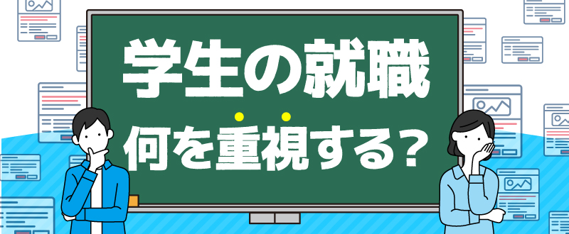 【企業向け】新卒の就職活動、何を重視する？離職のときは何を考える？