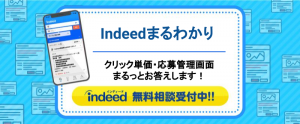 Indeed（インディード）まるわかり／クリック単価・応募管理画面についてお答えします！