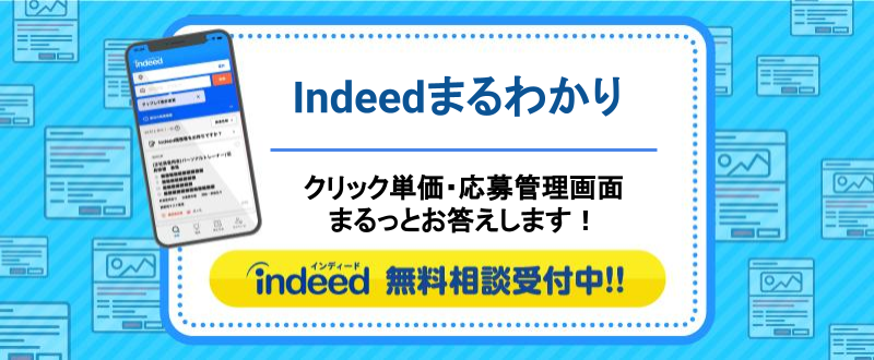 Indeed（インディード）まるわかり／クリック単価・応募管理画面についてお答えします！