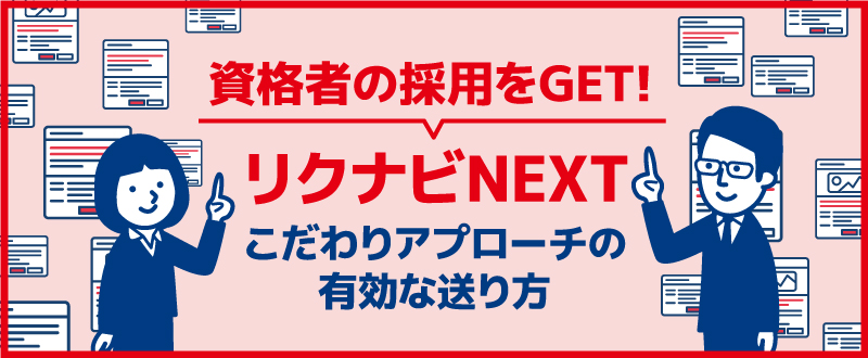 〈リクナビNEXT〉有資格者もGET！こだわりアプローチの効果的な送り方