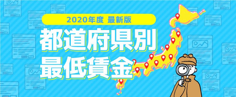 【最新版】2020年度 都道府県別最低賃金まとめ