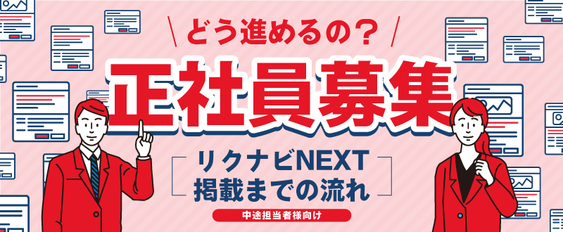 「正社員の募集ってどうやればいいの？」リクナビNEXT掲載までの流れ〈中途担当者様向け〉