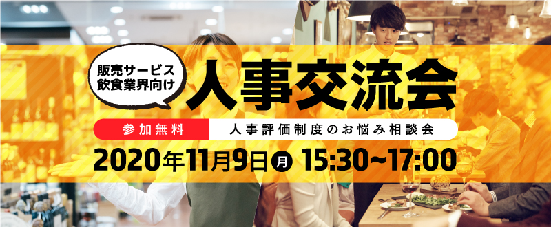 販売サービス・飲食業界向け【人事交流会～人事評価制度のお悩み相談会～】11/9(月)開催