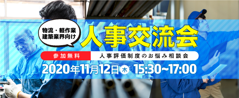 物流・軽作業・建築業界向け【人事交流会～人事評価制度のお悩み相談会～】11/12(木)開催