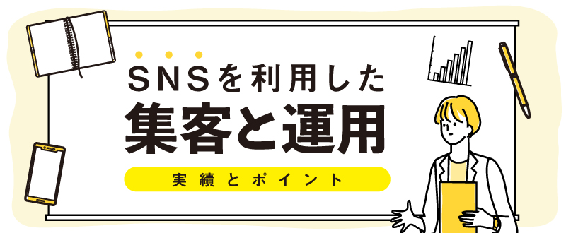 SNS運用の集客の成功事例3選と効果的な運用のコツ
