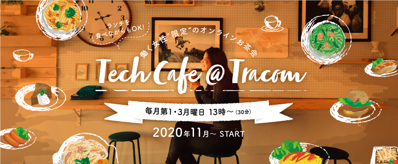 働く女性がほっとひと息つける場所。オンラインお茶会「Tech Cafe＠Tracom」スタートします