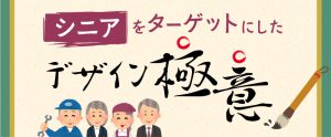 【シニア採用】ターゲットに合わせたデザインを知ろう 第1回【50～60代】