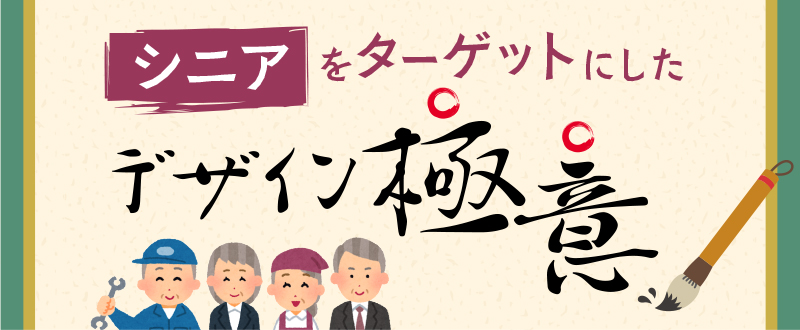 【シニア採用】ターゲットに合わせたデザインを知ろう 第1回【50～60代】