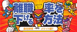企業が離職率を下げる方法／会社に合った研修コンテンツの作成方法やメリット