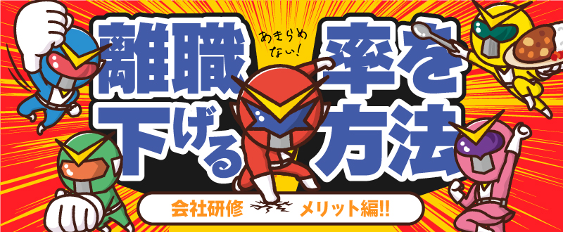 企業が離職率を下げる方法／会社に合った研修コンテンツの作成方法やメリット