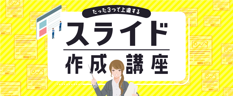 たった3つで上達するプレゼンテーションスライド作成 第1回（全3回）