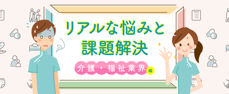 介護・福祉業界のリアルな悩みと採用課題解決