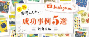 ＜飲食店編＞Instagram集客で参考にしたい成功事例5選