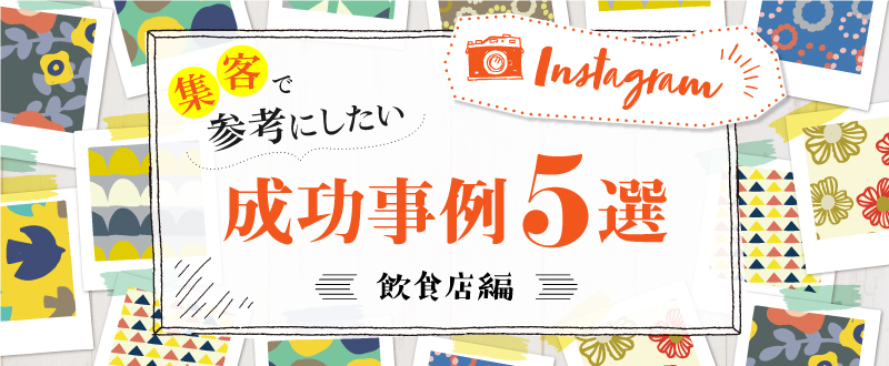 ＜飲食店編＞Instagram集客で参考にしたい成功事例5選