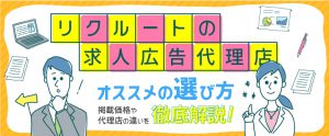 リクルート代理店の選び方とは？掲載価格や比較ポイントを解説