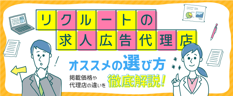 リクルート求人広告代理店の選び方とは？掲載価格や比較ポイントを解説