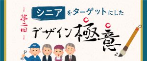 【シニア採用】ターゲットに合わせたデザインを知ろう 第2回【50～60代】