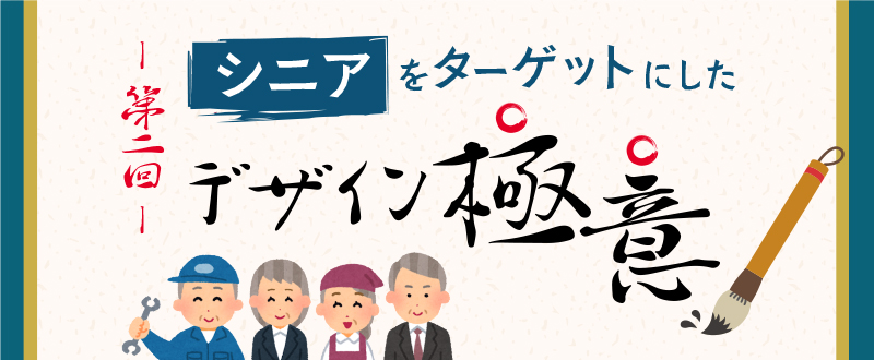 【シニア採用】ターゲットに合わせたデザインを知ろう 第2回【50～60代】