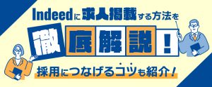Indeed（インディード）に求人掲載する方法とは？無料・有料の違いも徹底解説！