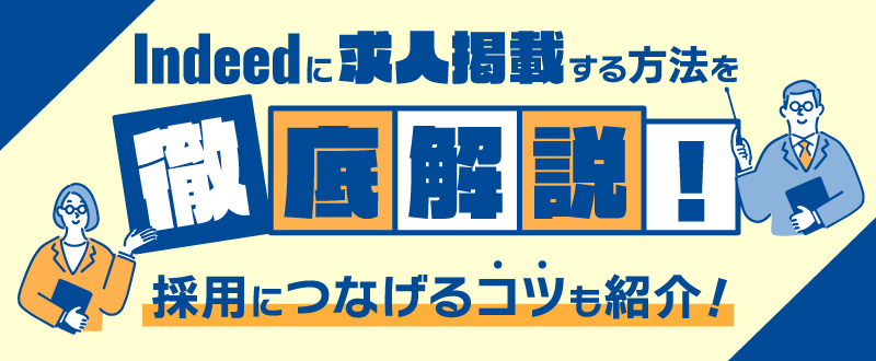 Indeed（インディード）に求人掲載する2つの方法｜無料・有料の違いも解説！