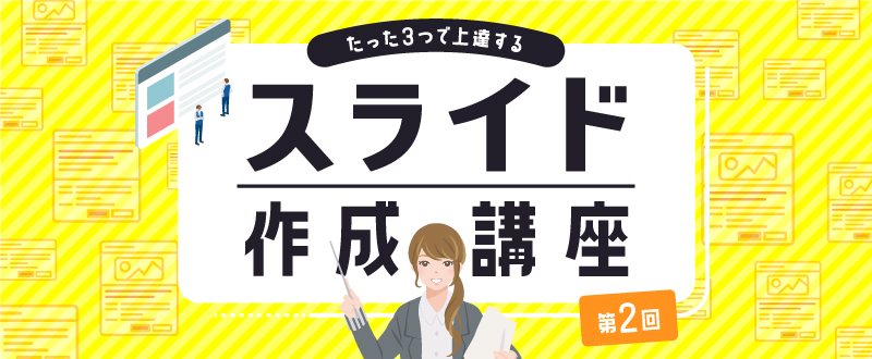 たった3つで上達するプレゼンテーションスライド作成 第2回（全3回）