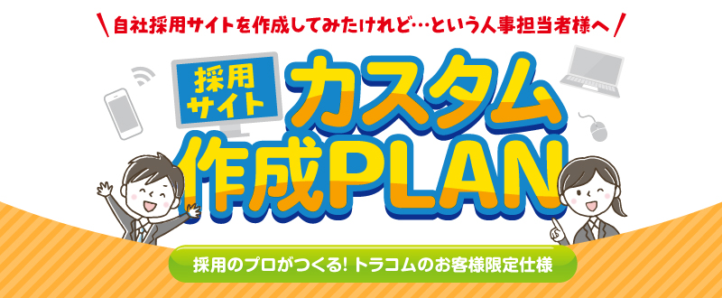 電話取材で簡単！採用ページが充実する『採用ホームページカスタム作成プラン』