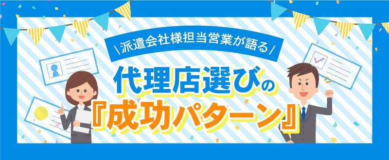 派遣会社様担当営業が語る、代理店選びの『成功パターン』