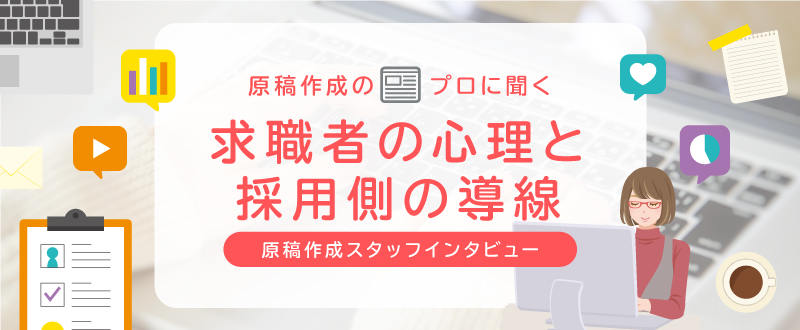 原稿のプロに聞く！求職者の心理と採用する側の導線の繋げ方