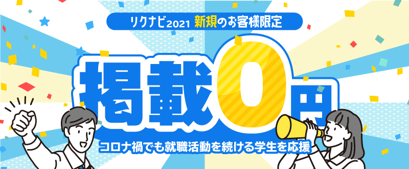 【リクナビ2021】2021年1月より新規企業の求人掲載を無償に！新型コロナによる学生の就職支援