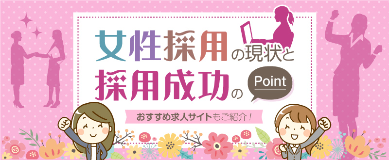 女性採用の現状と採用成功のポイント｜おすすめ求人サイトもご紹介！